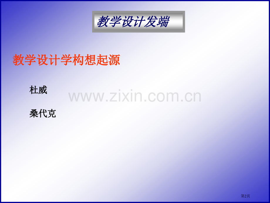 教学设计的理论基础和案例省公共课一等奖全国赛课获奖课件.pptx_第2页
