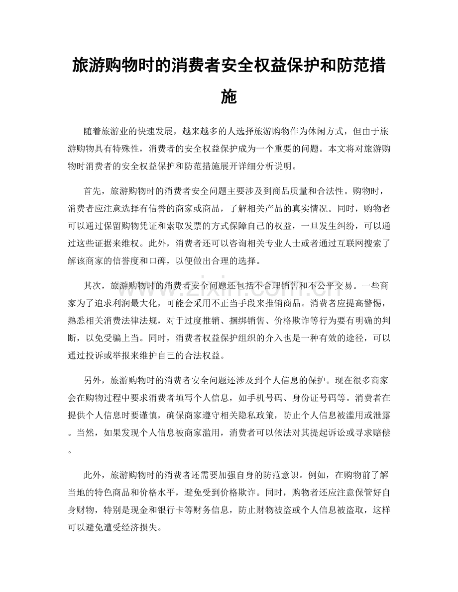 旅游购物时的消费者安全权益保护和防范措施.docx_第1页