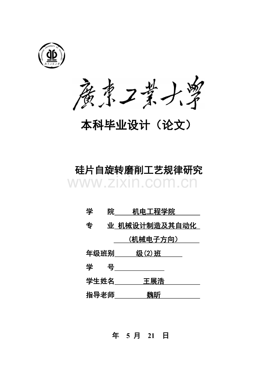 硅片自旋转磨削工艺规律研究模板.doc_第1页
