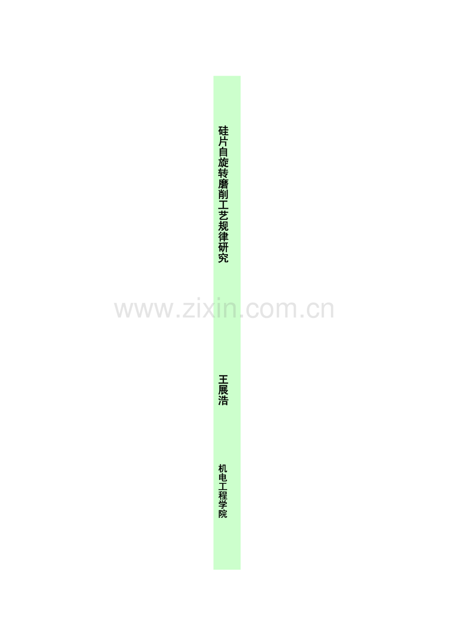 硅片自旋转磨削工艺规律研究模板.doc_第2页