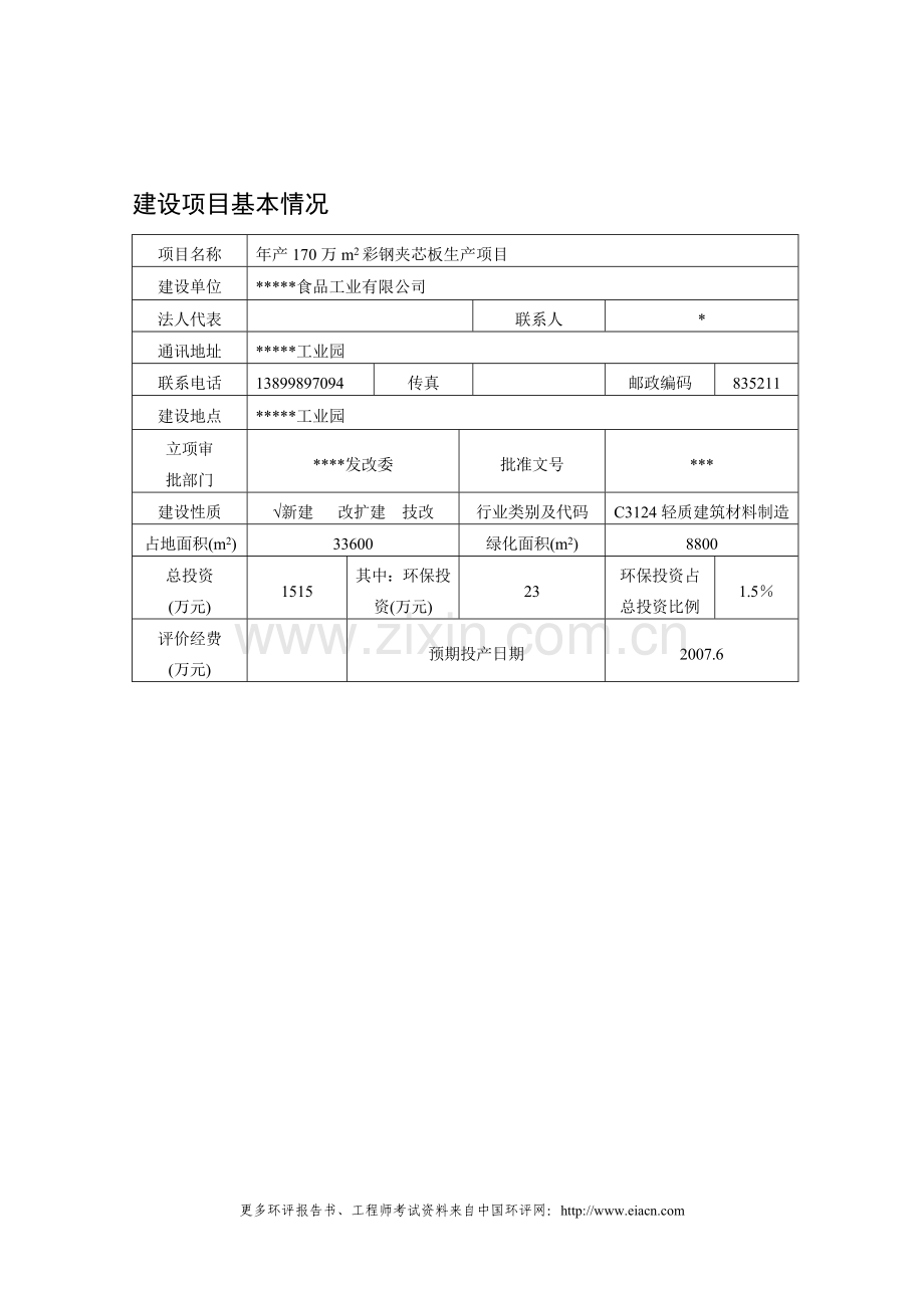 年产170万m2彩钢夹芯板建设环境评价报告书.doc_第2页