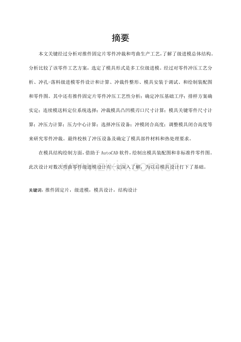 推件固定片级进模设计及其制造工艺概述模板.doc_第1页