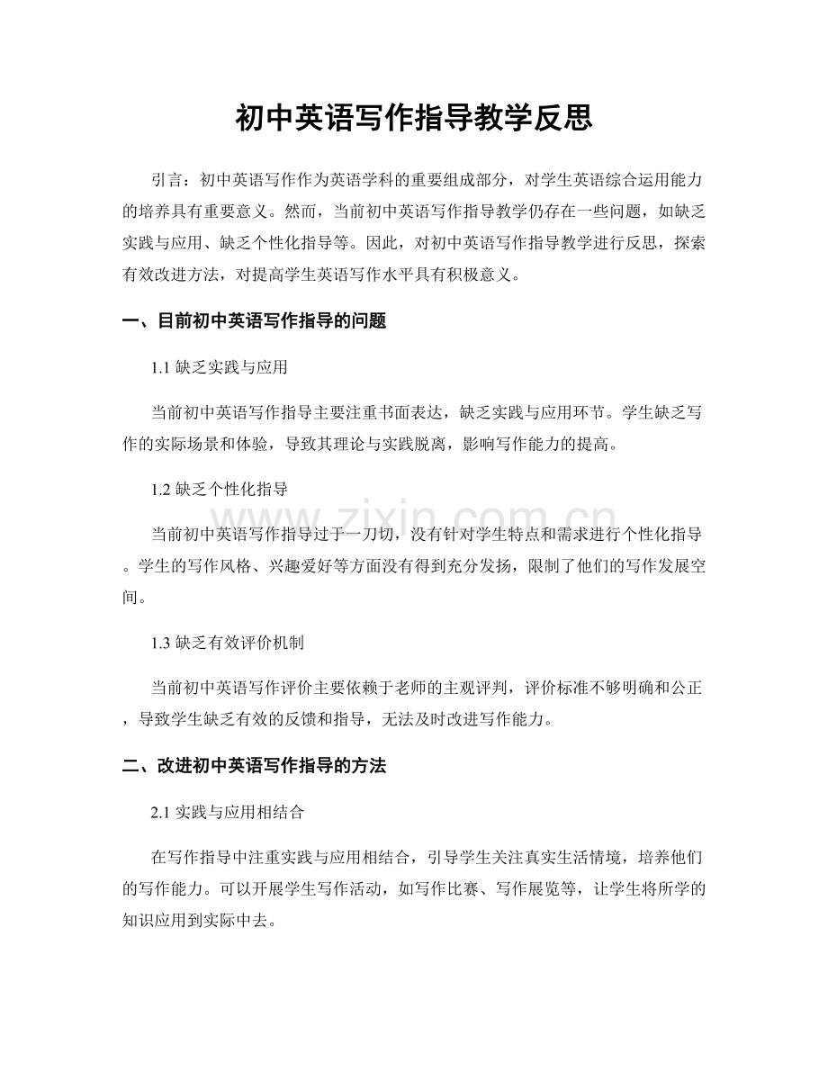 初中英语写作指导教学反思.docx_第1页