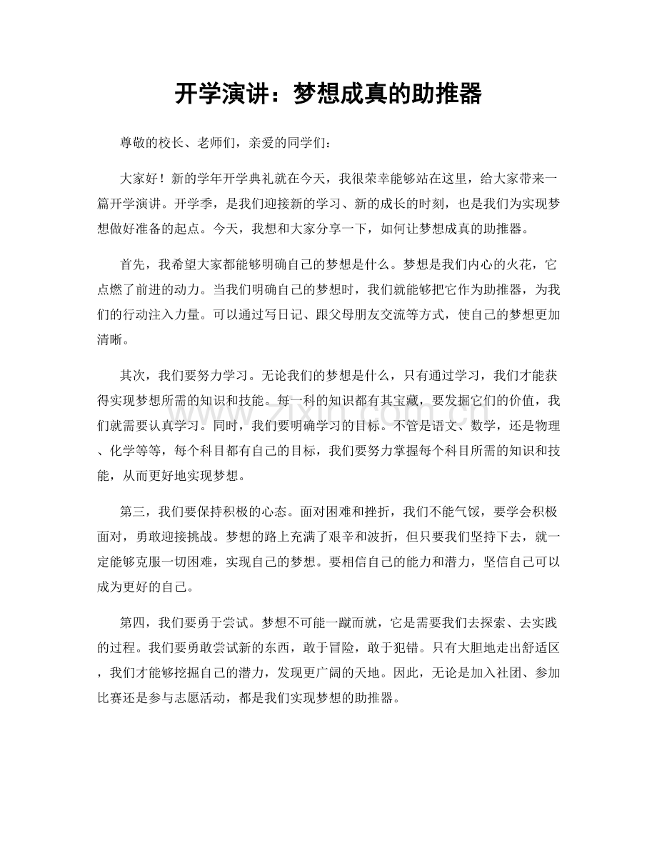 开学演讲：梦想成真的助推器.docx_第1页