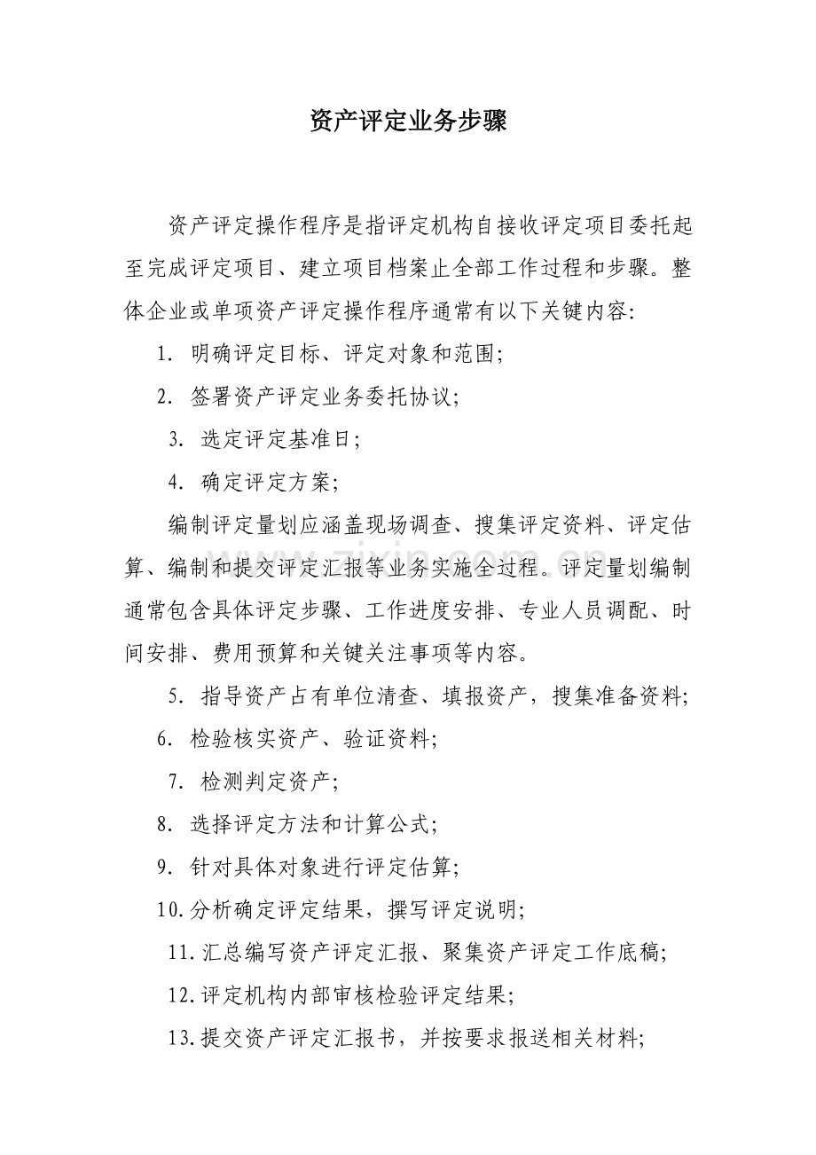 资产评估业务流程教材模板.doc_第1页