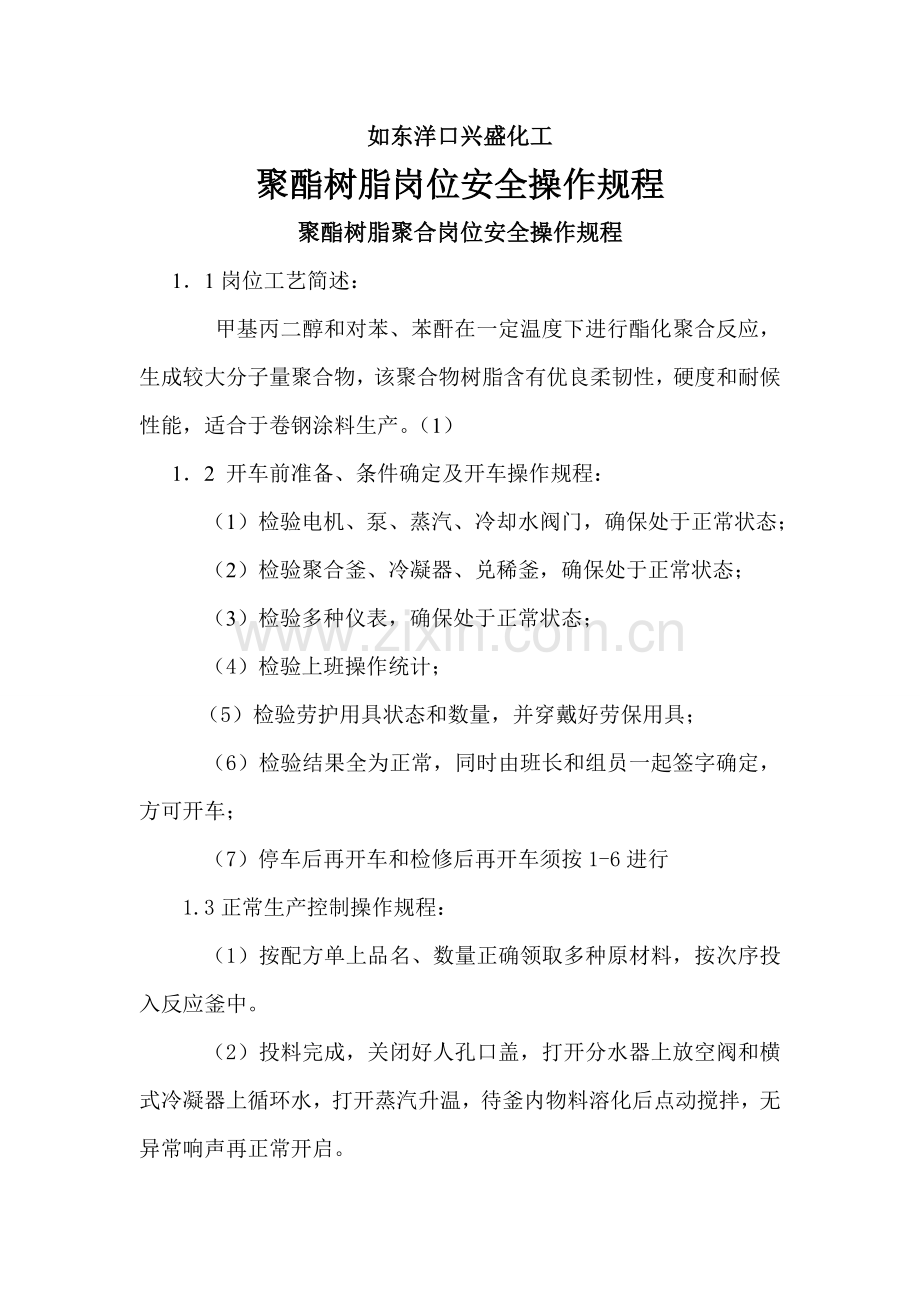 聚酸树脂工艺技术操作规程样本.doc_第1页