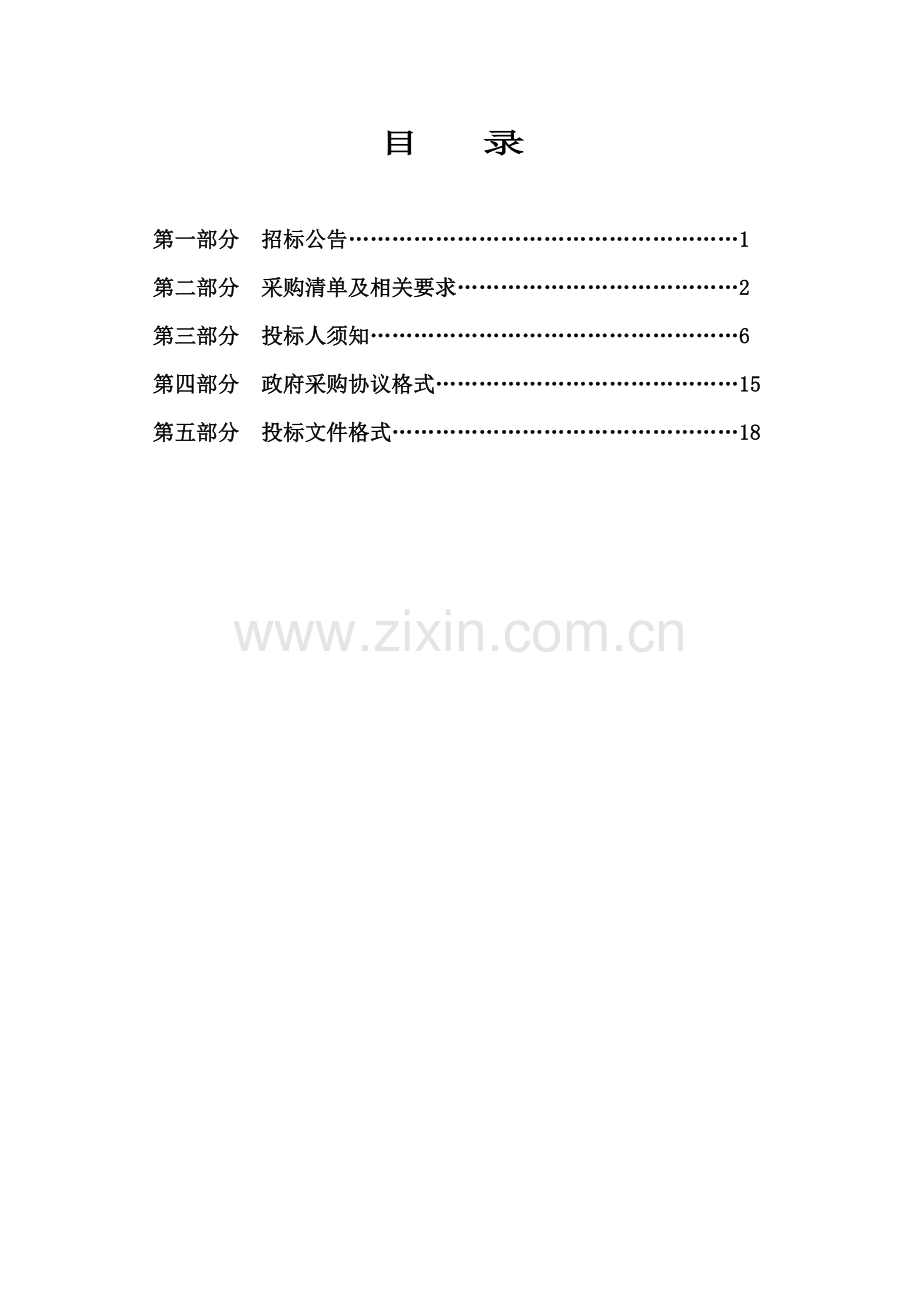 车辆采购招标文件模板.doc_第2页