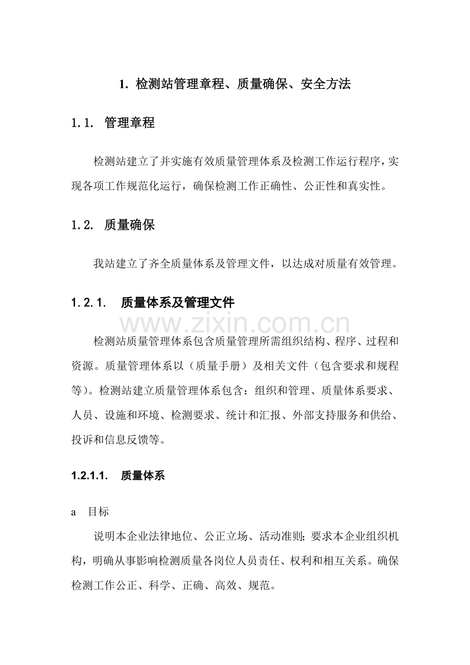 检测站的管理章程样本.doc_第1页