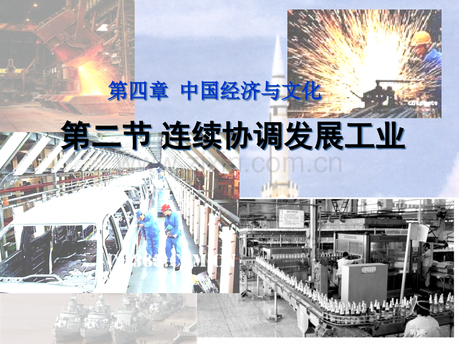 八年级地理持续协调发展工业省公共课一等奖全国赛课获奖课件.pptx_第1页