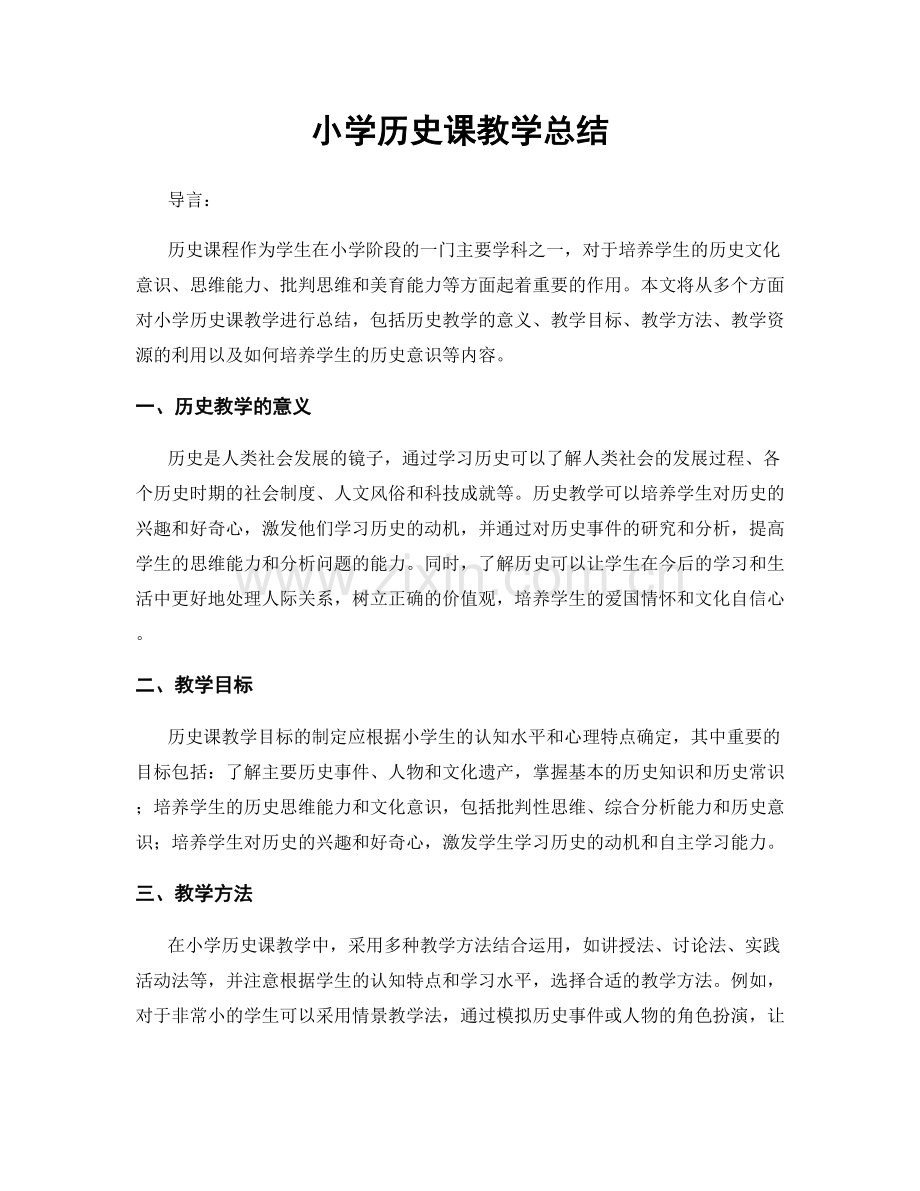 小学历史课教学总结.docx_第1页