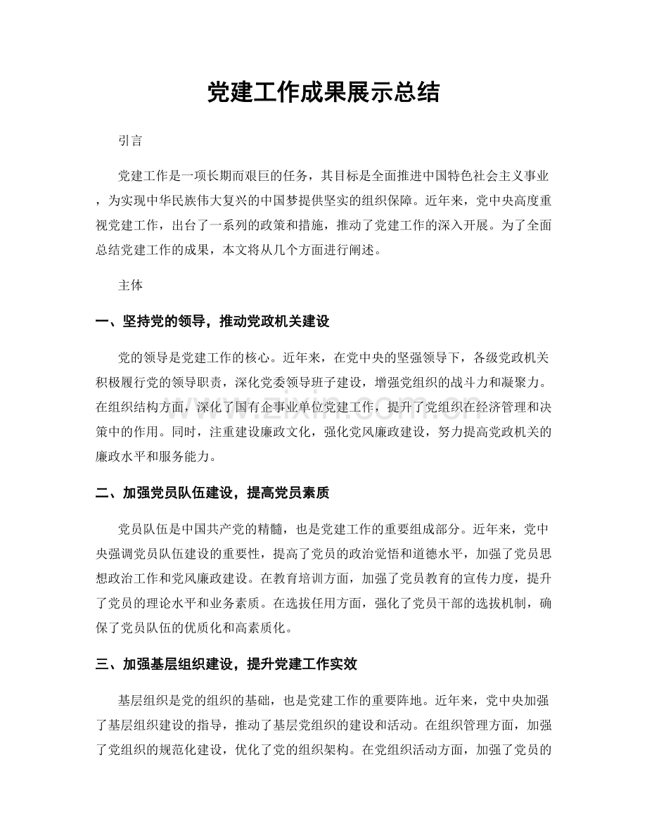 党建工作成果展示总结.docx_第1页