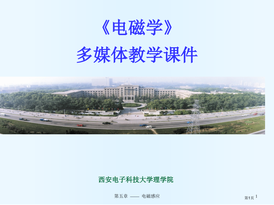 电磁学多媒体教学市公开课一等奖百校联赛特等奖课件.pptx_第1页