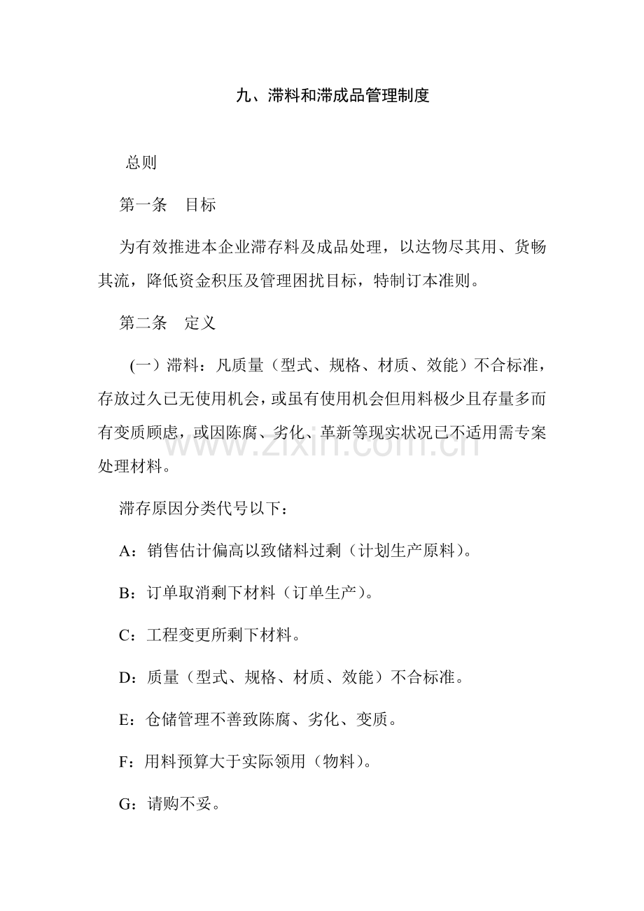 滞料与滞成品管理制度模板样本.doc_第1页