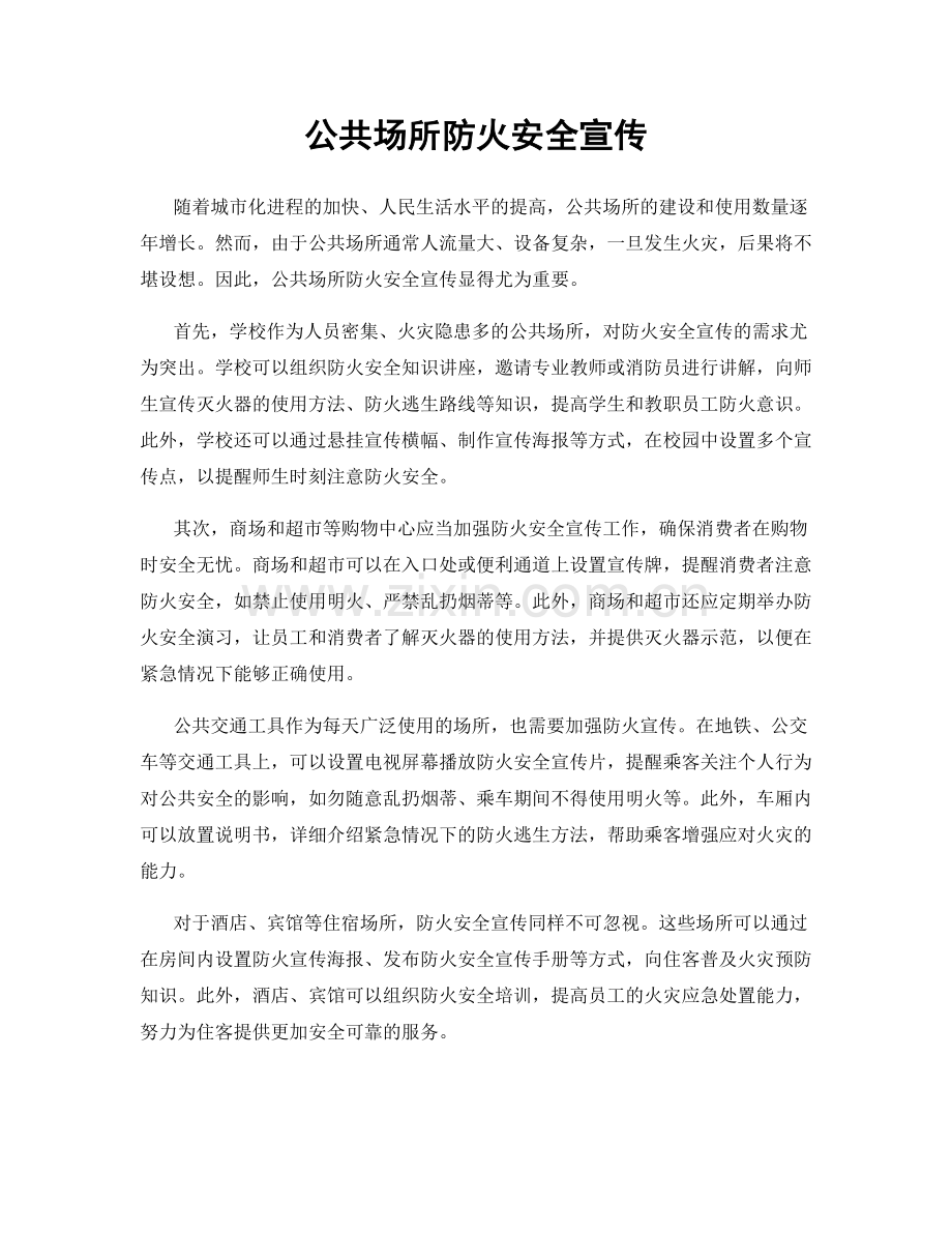 公共场所防火安全宣传.docx_第1页