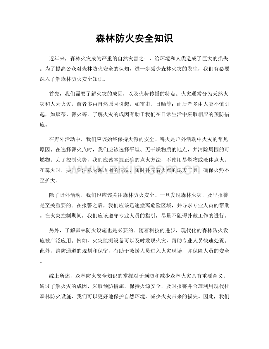 森林防火安全知识.docx_第1页