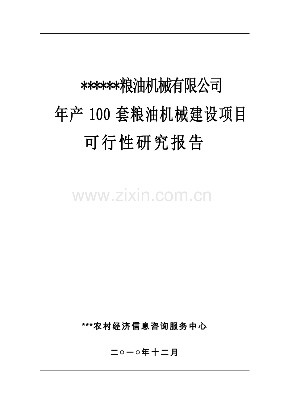 年产100套粮油机械建设项目可行性研究报告.doc_第1页