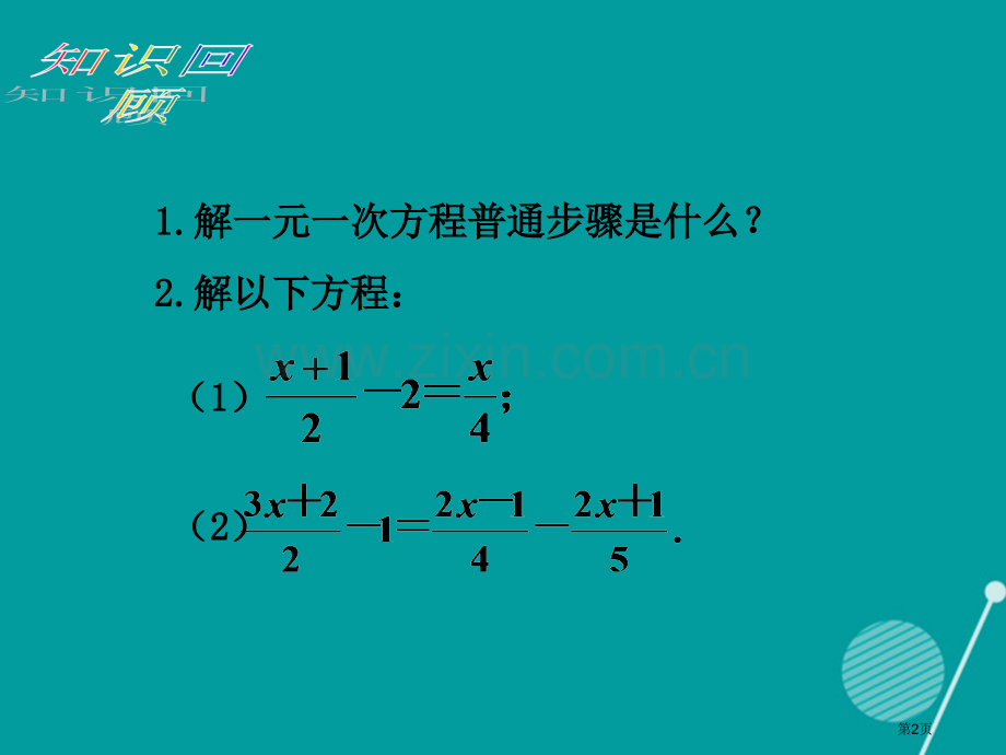 七年级数学上册3.3解一元一次方程去括号与去分母备课市公开课一等奖百校联赛特等奖大赛微课金奖PPT课.pptx_第2页