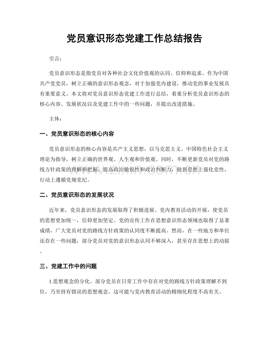党员意识形态党建工作总结报告.docx_第1页