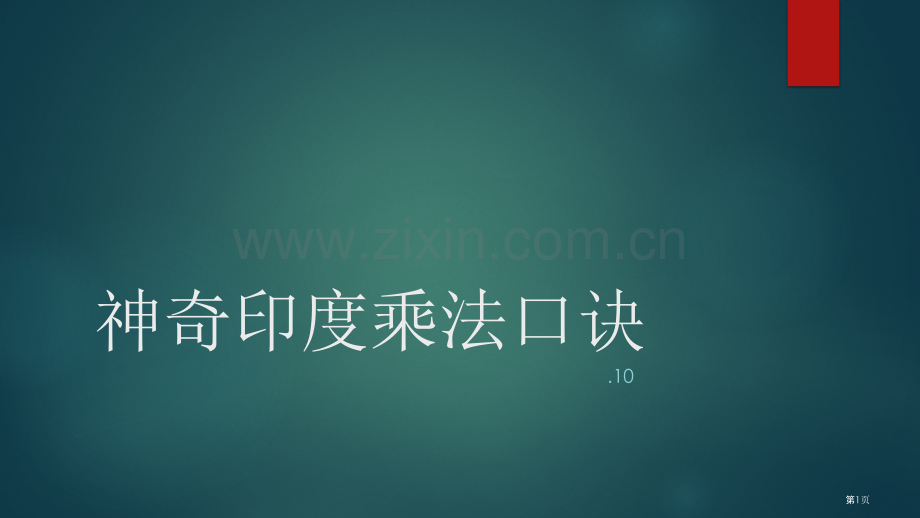 印度乘法口诀市公开课一等奖百校联赛获奖课件.pptx_第1页