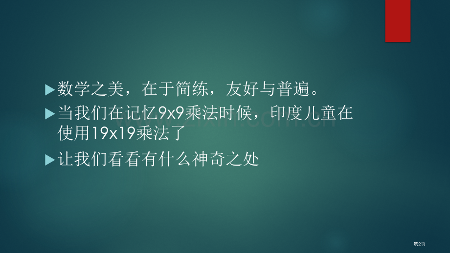 印度乘法口诀市公开课一等奖百校联赛获奖课件.pptx_第2页
