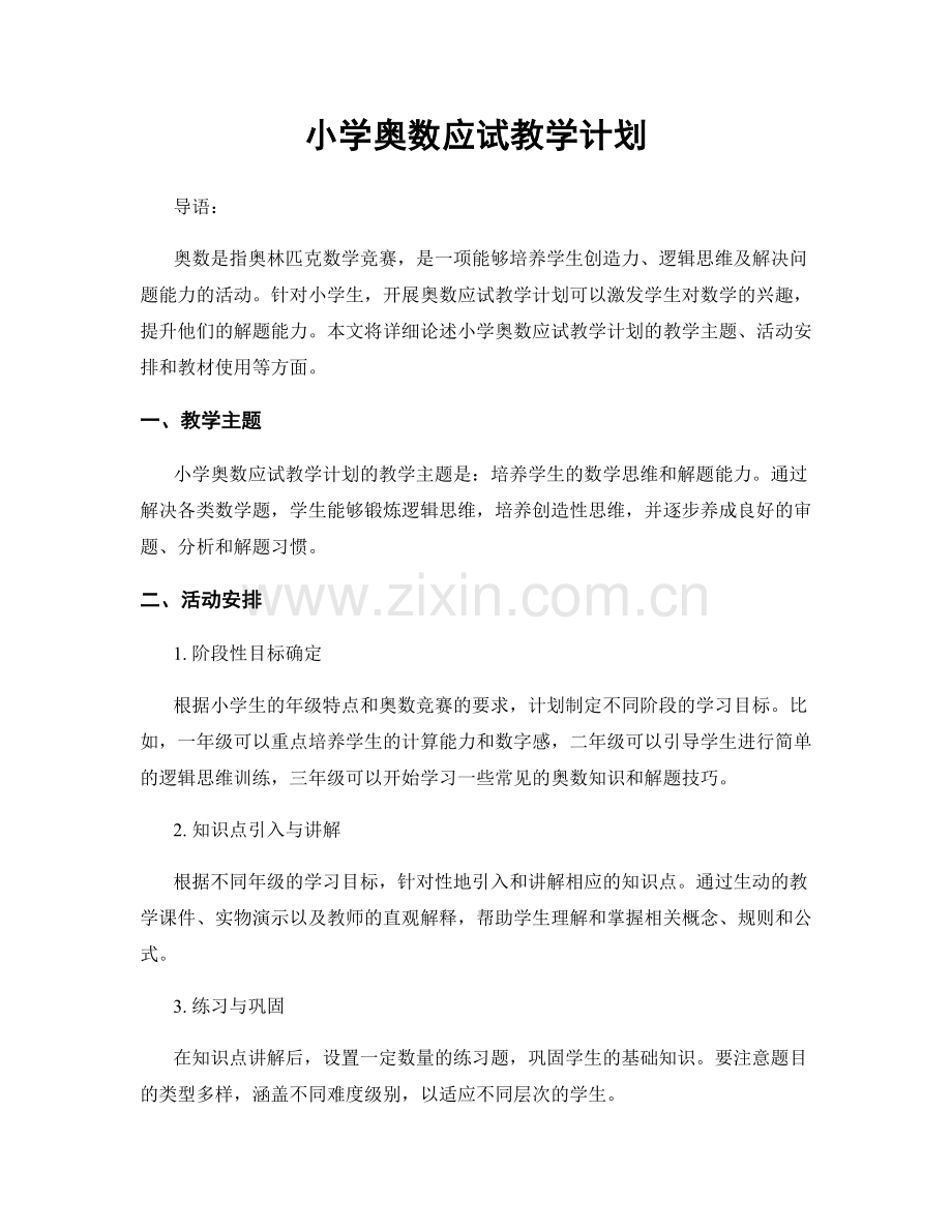小学奥数应试教学计划.docx_第1页