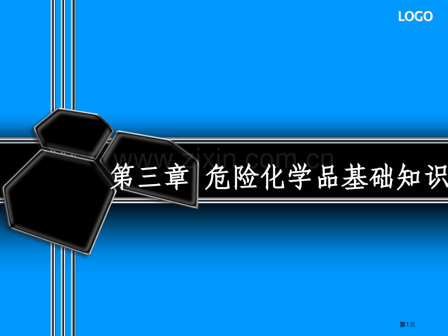 化学危险品常识省公共课一等奖全国赛课获奖课件.pptx_第1页