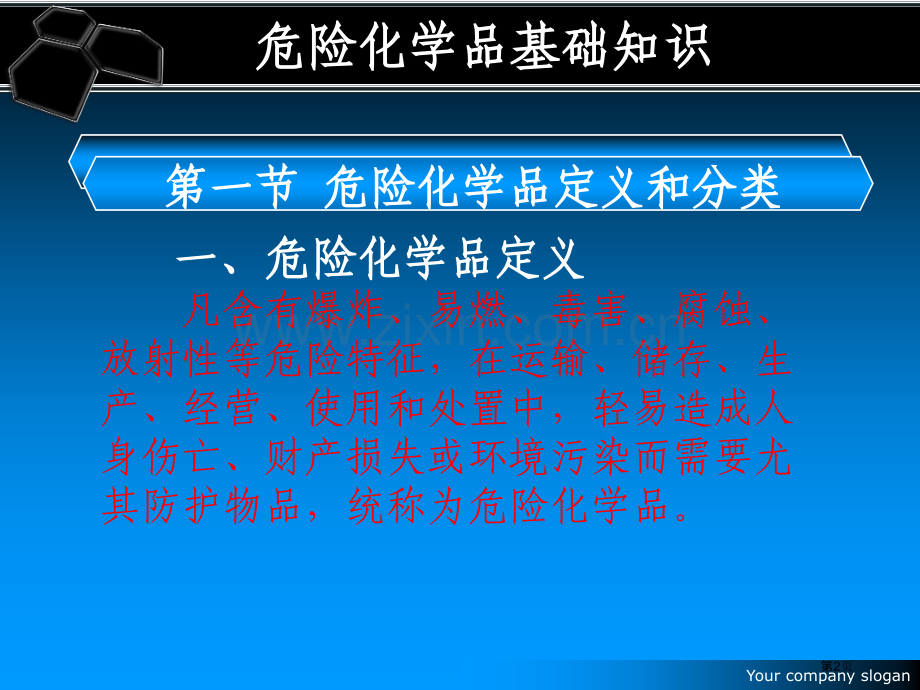 化学危险品常识省公共课一等奖全国赛课获奖课件.pptx_第2页