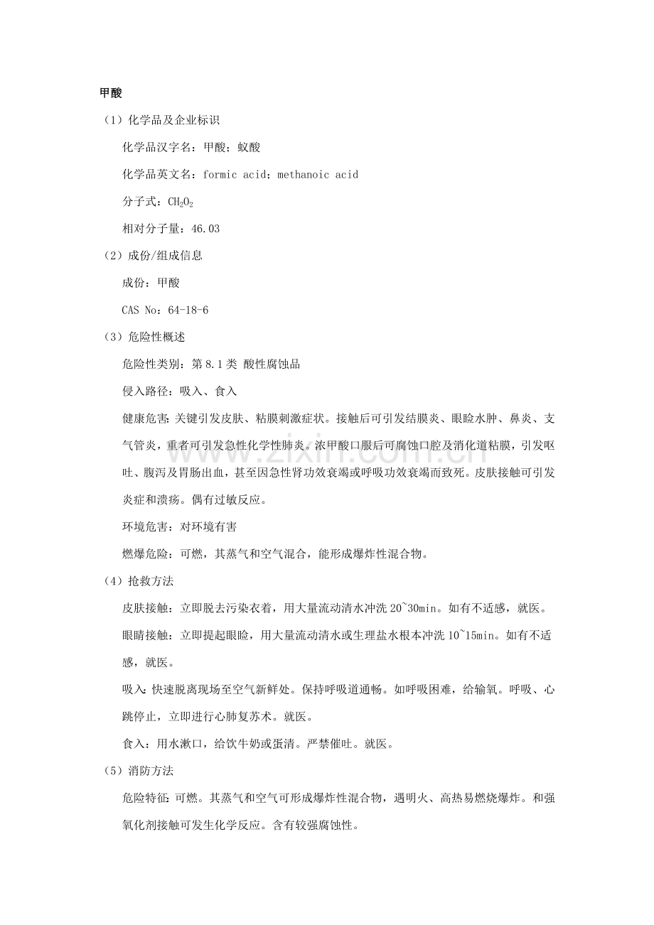甲酸安全关键技术说明指导书.doc_第1页