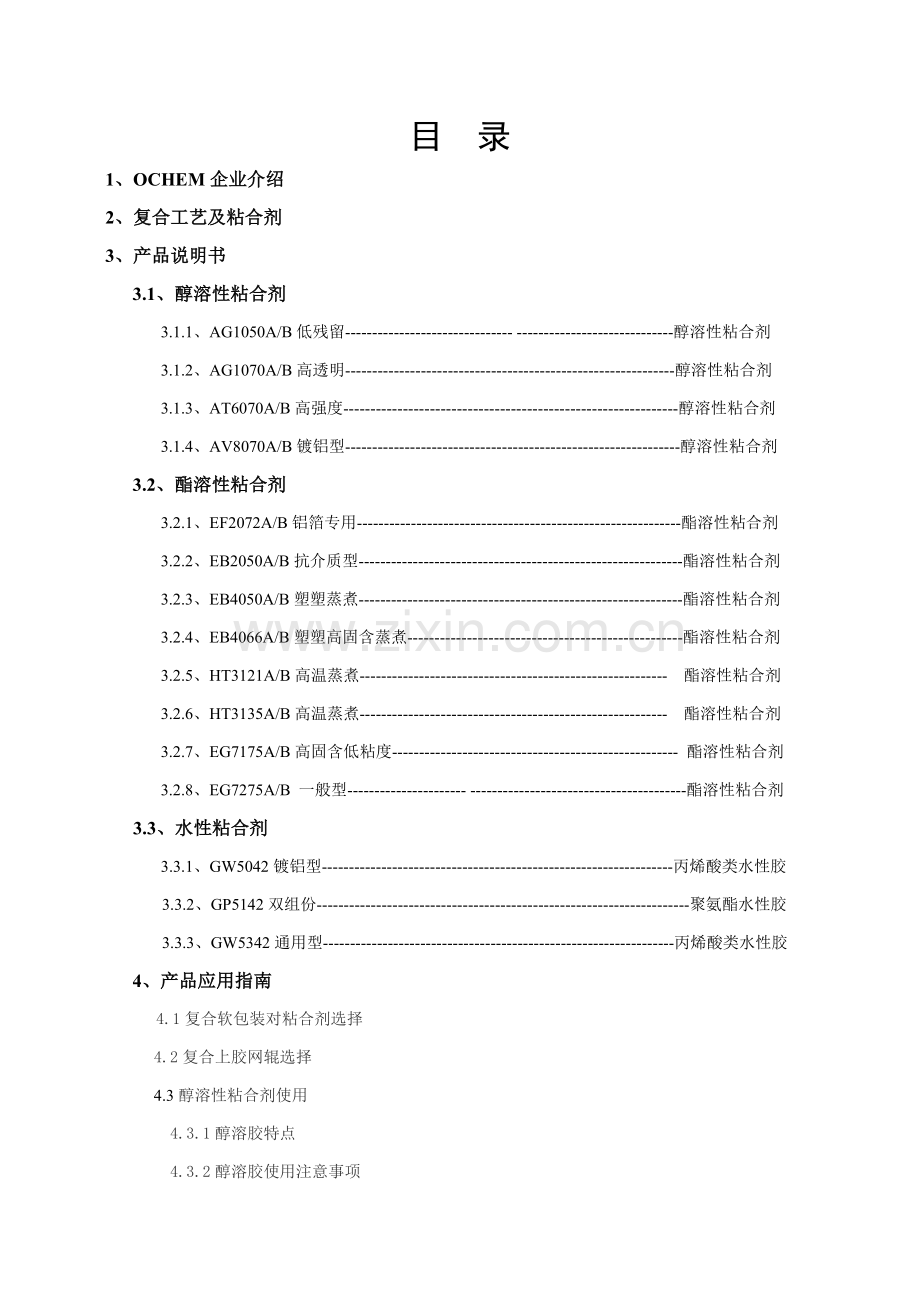 粘合剂产品应用技术手册模板.doc_第1页