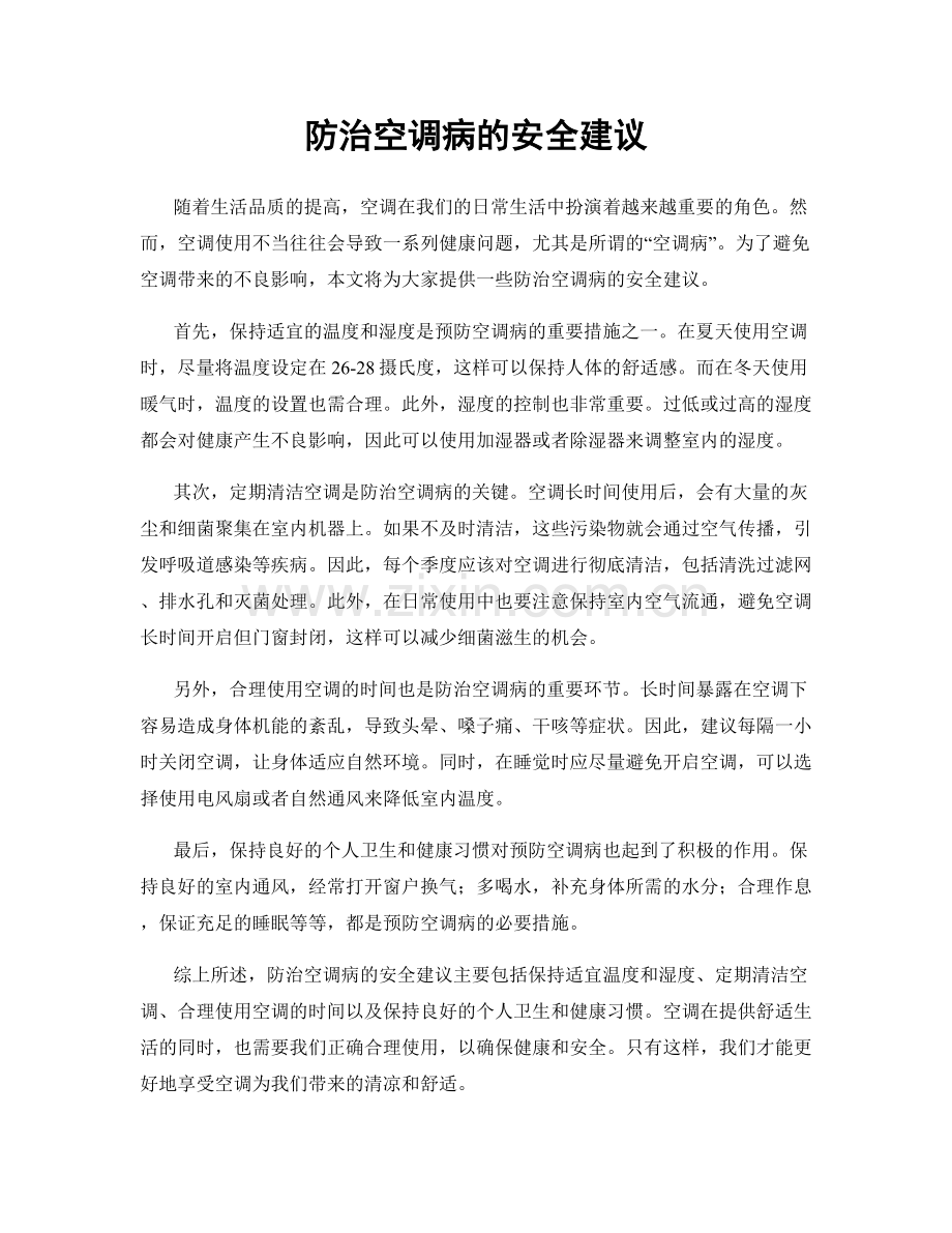 防治空调病的安全建议.docx_第1页