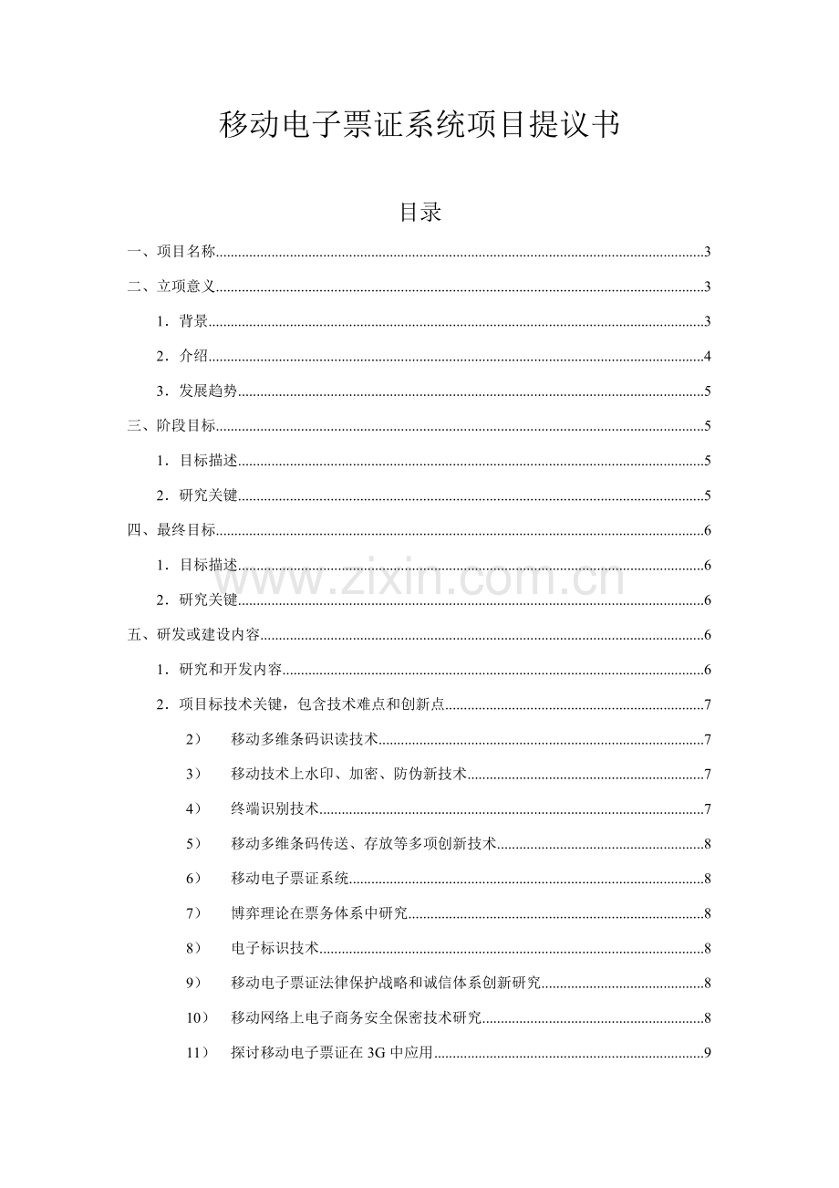 移动电子票务系统项目建议书范本模板.doc_第1页