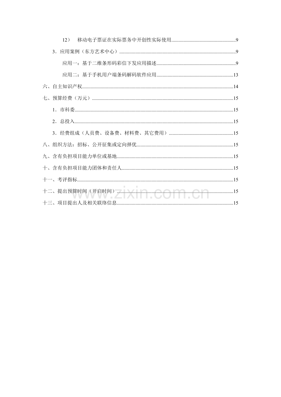 移动电子票务系统项目建议书范本模板.doc_第2页
