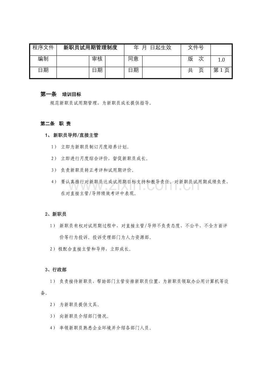 新员工试用期管理制度样本.doc_第1页