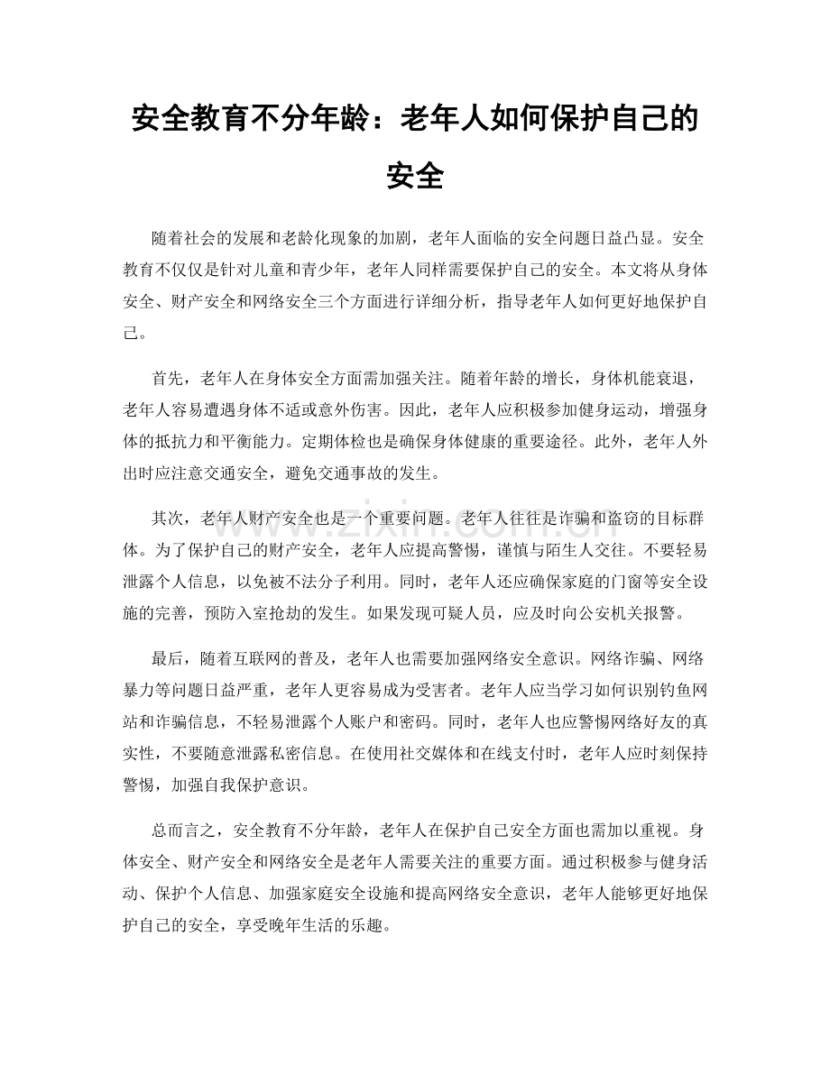 安全教育不分年龄：老年人如何保护自己的安全.docx_第1页