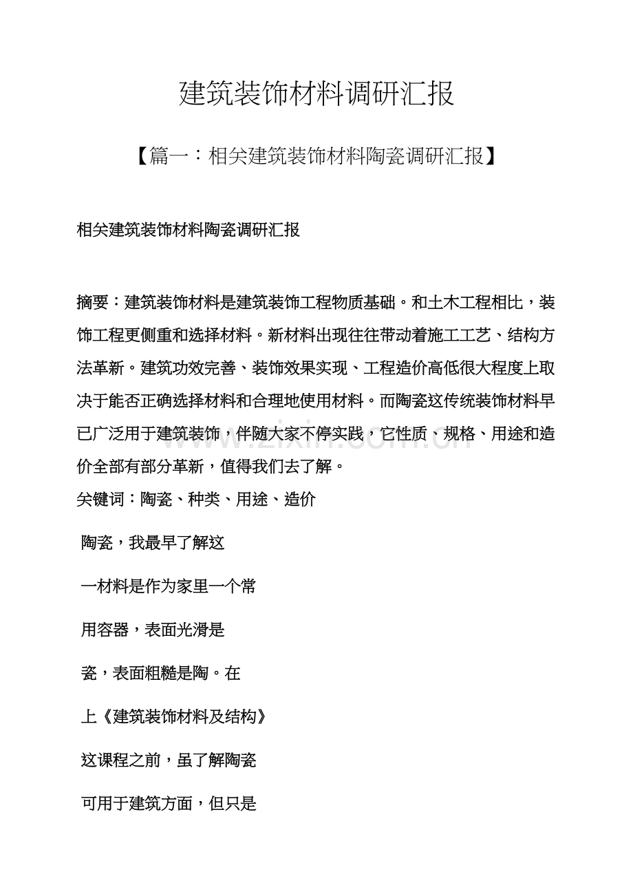 材料范文之建筑工程装饰材料调研分析报告.docx_第1页