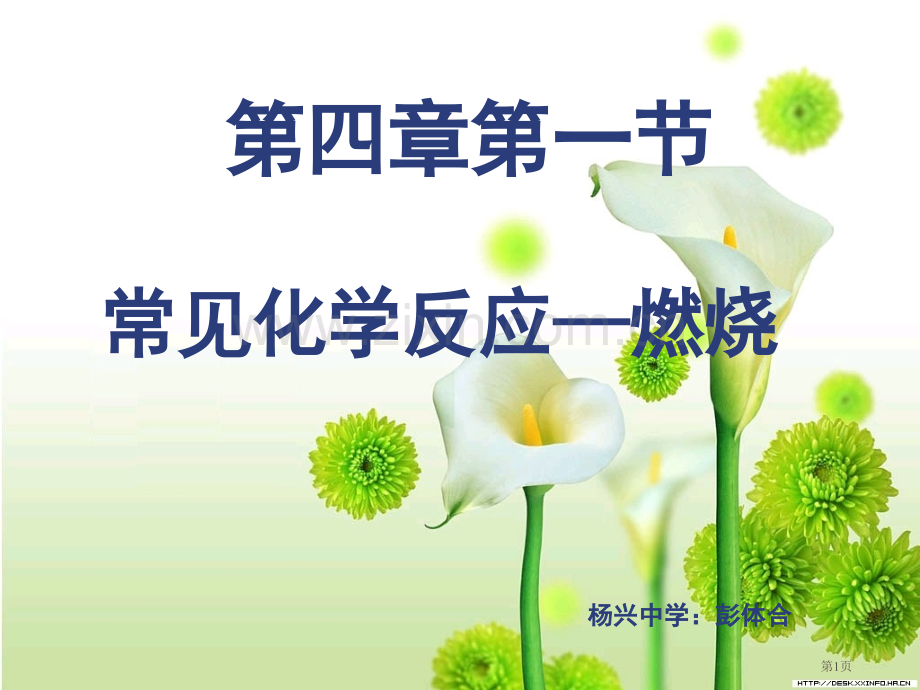 一节常见的化学反应燃烧市公开课一等奖百校联赛特等奖课件.pptx_第1页