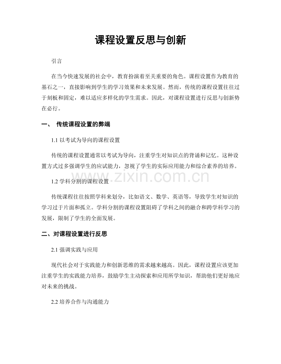 课程设置反思与创新.docx_第1页
