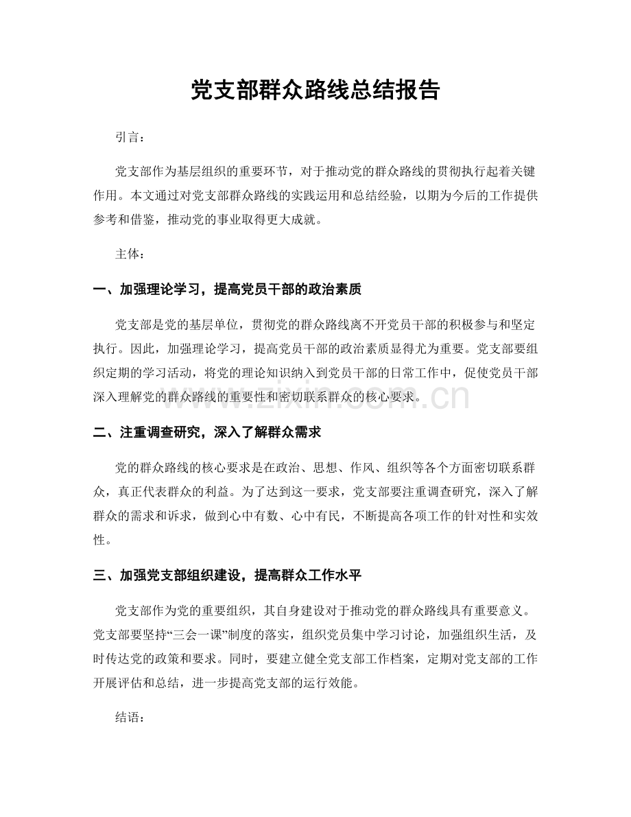 党支部群众路线总结报告.docx_第1页