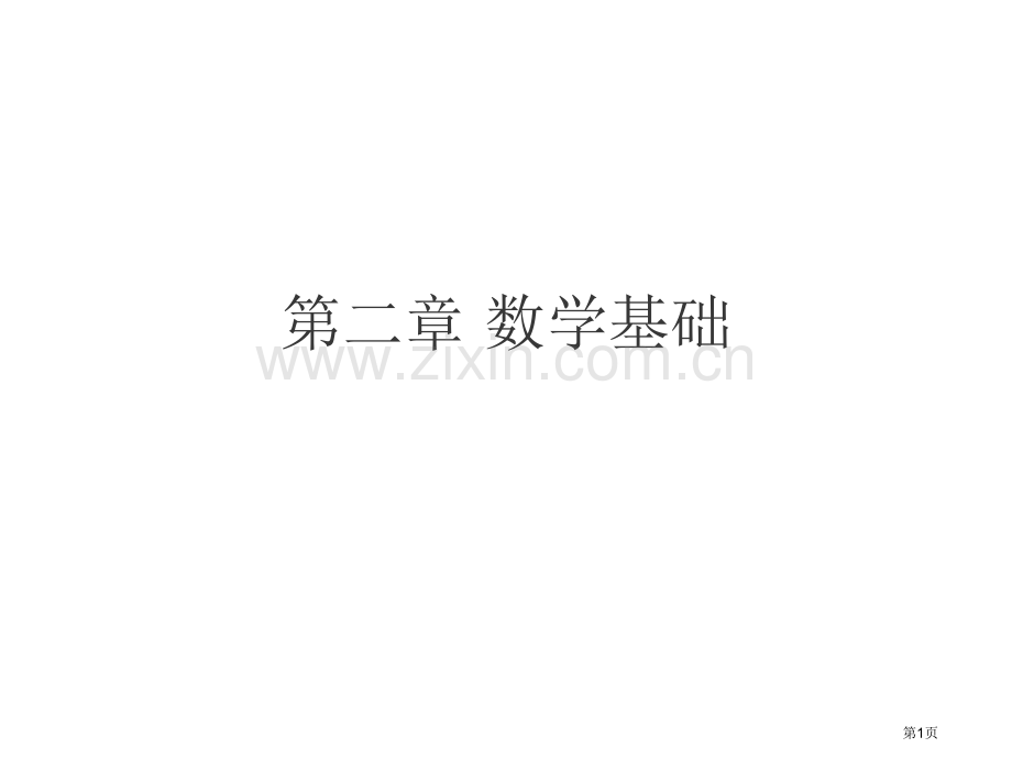 数学基础省公共课一等奖全国赛课获奖课件.pptx_第1页