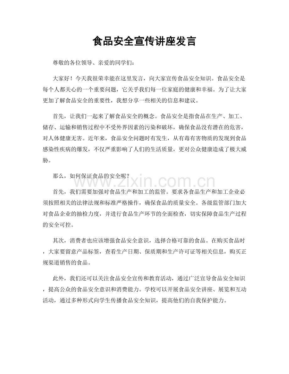 食品安全宣传讲座发言.docx_第1页