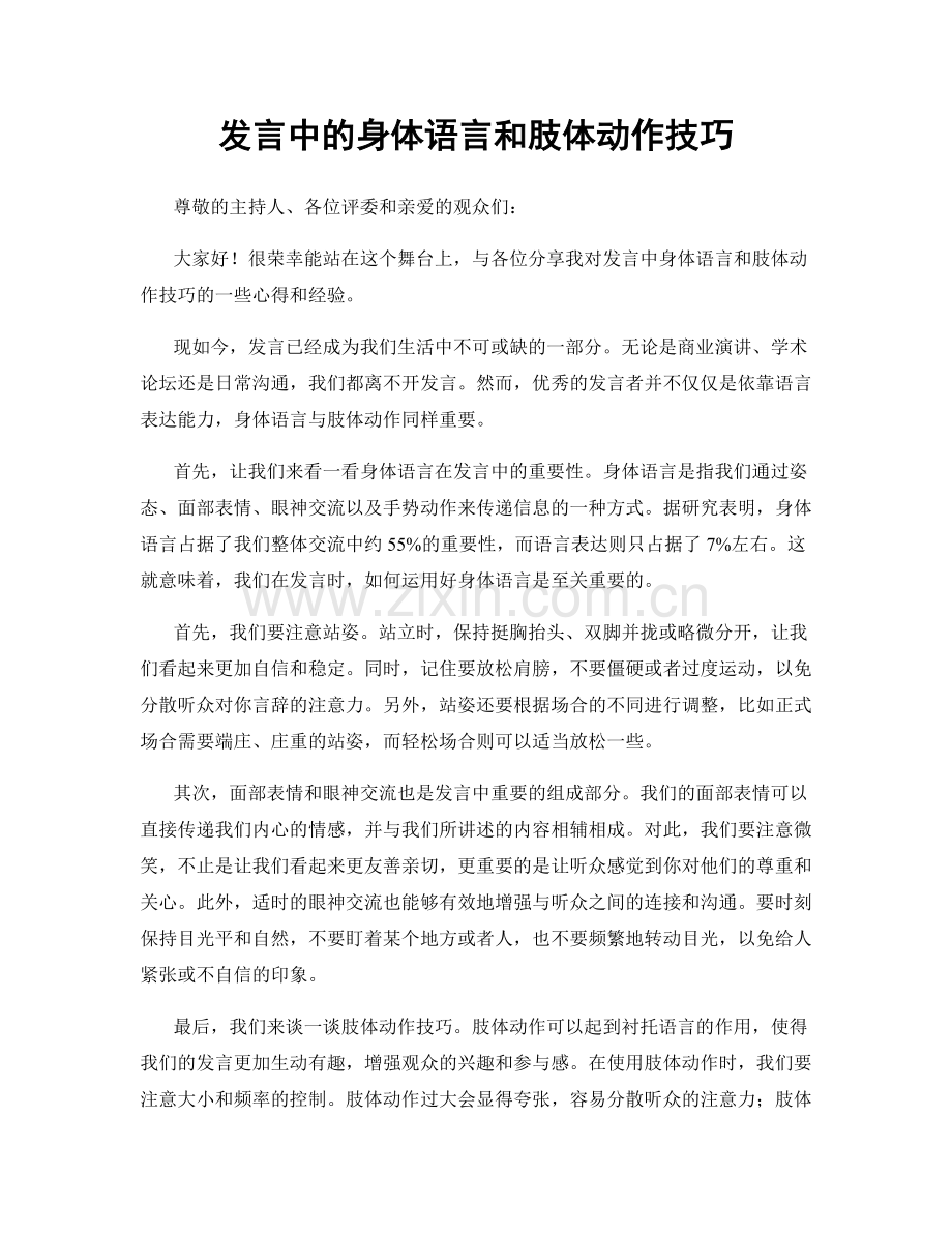 发言中的身体语言和肢体动作技巧.docx_第1页