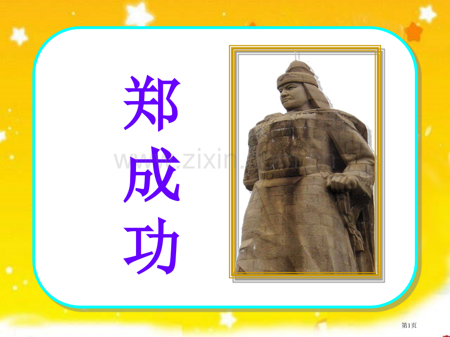 苏教版六年级语文上册郑成功省公共课一等奖全国赛课获奖课件.pptx_第1页