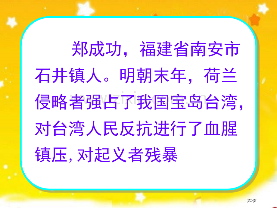 苏教版六年级语文上册郑成功省公共课一等奖全国赛课获奖课件.pptx_第2页