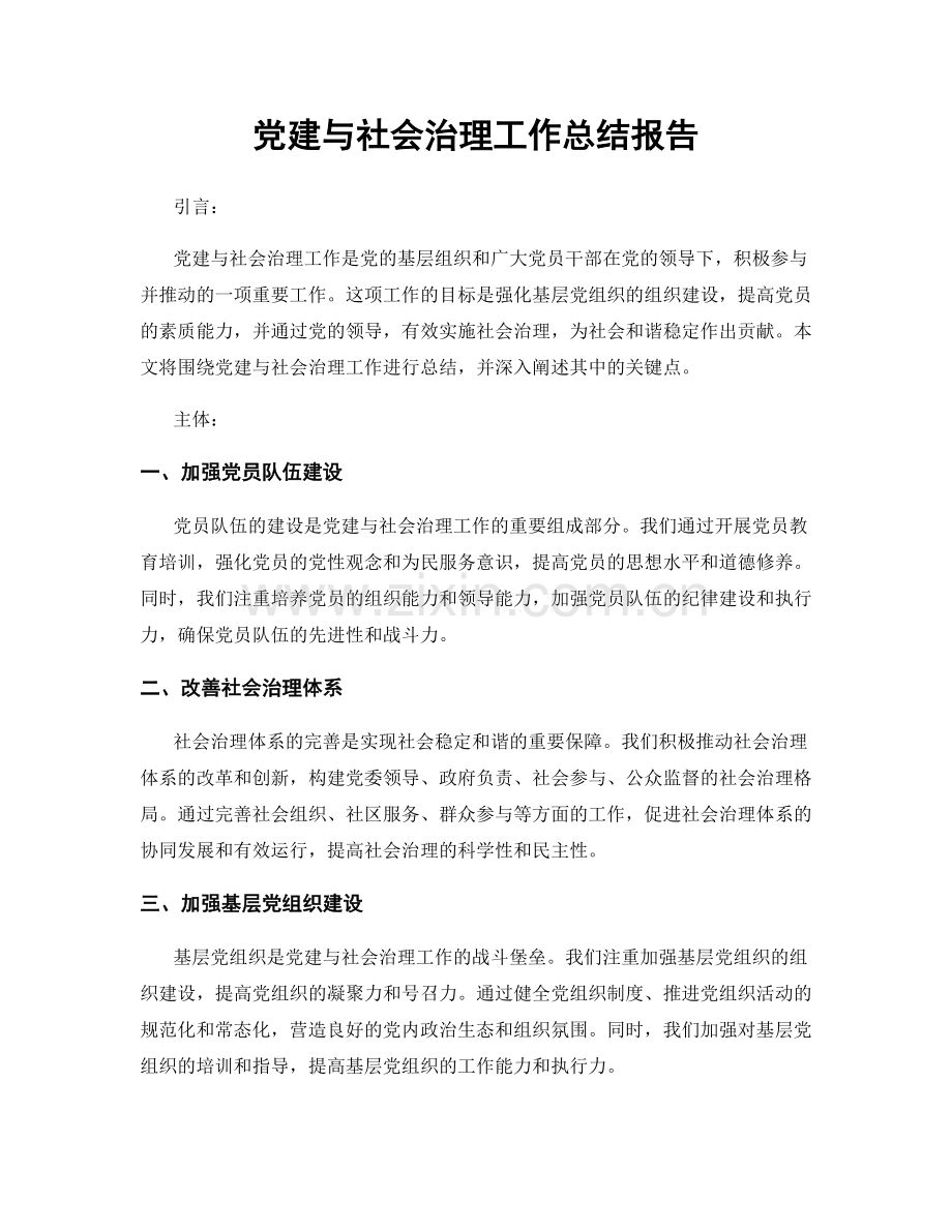 党建与社会治理工作总结报告.docx_第1页