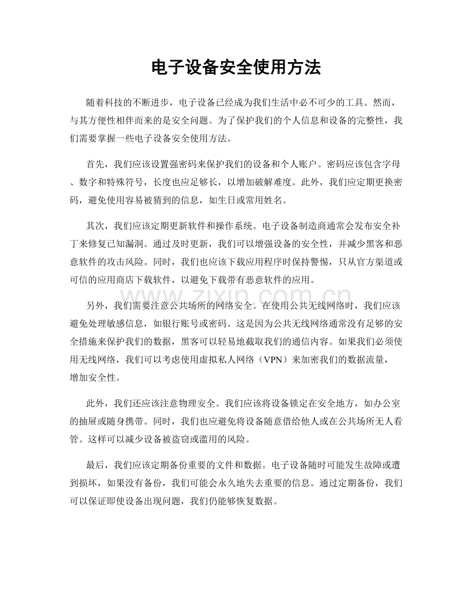 电子设备安全使用方法.docx_第1页