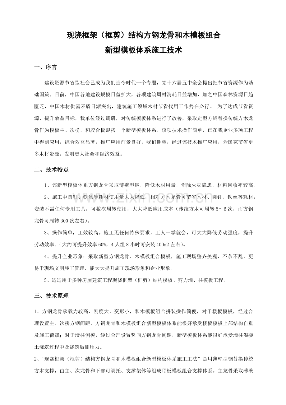 现浇框架结构方钢龙骨与木模板组合新型模板标准体系综合项目施工关键技术.docx_第1页