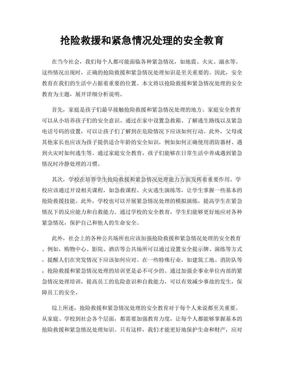抢险救援和紧急情况处理的安全教育.docx_第1页