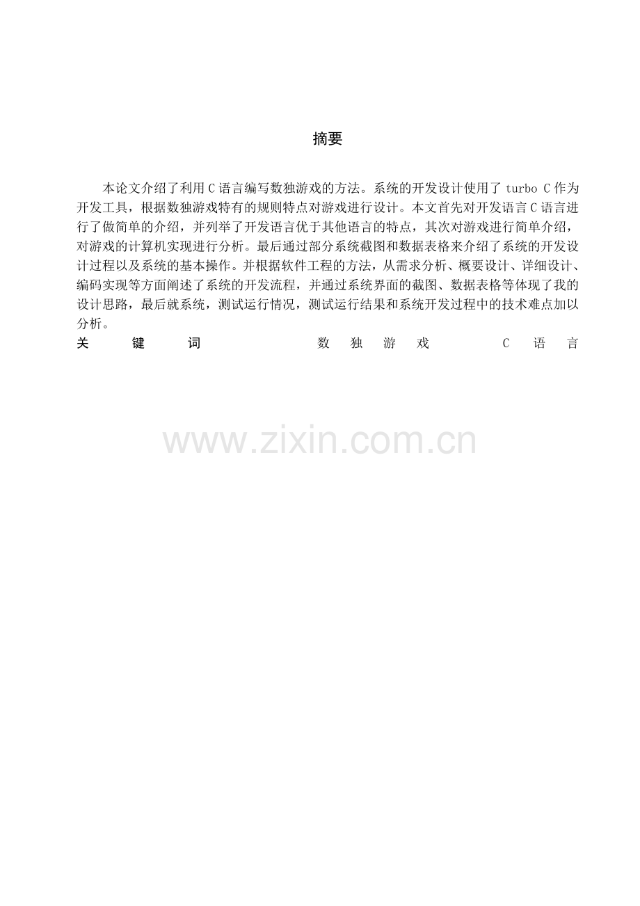 数独游戏的设计与开发1毕业设计.doc_第1页