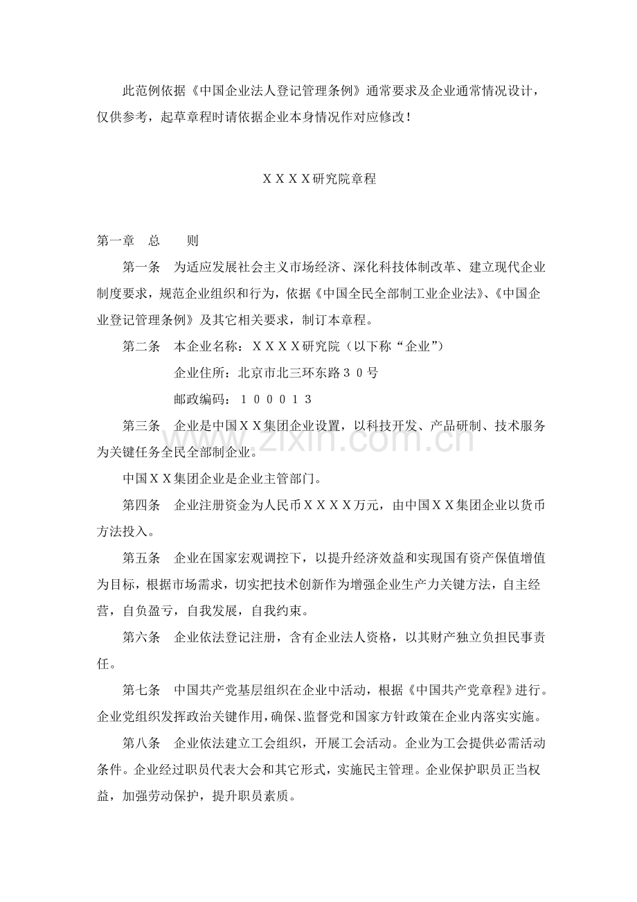 研究院非公司企业法人章程样本.doc_第2页
