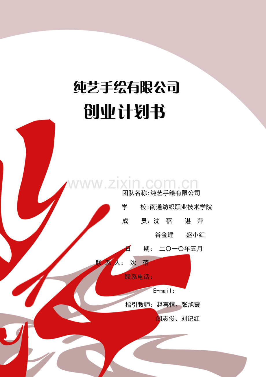 纯艺手绘创业专题计划书最终稿.doc_第1页